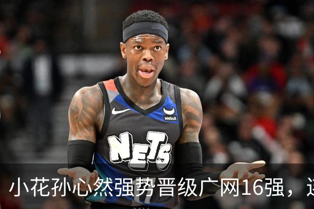 小花孙心然强势晋级广网16强，连胜势头不减