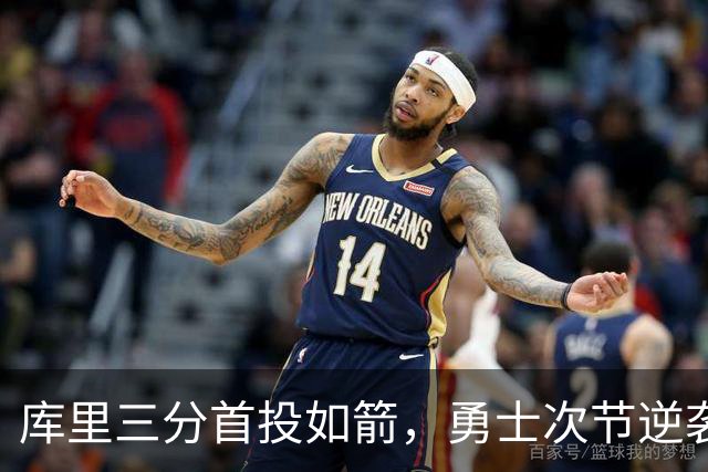 库里三分首投如箭，勇士次节逆袭掘金